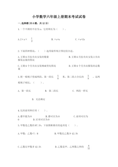 小学数学六年级上册期末考试试卷精品附答案.docx