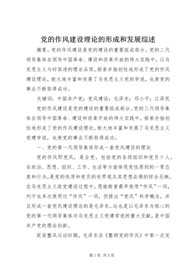 党的作风建设理论的形成和发展综述.docx