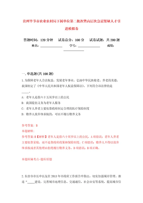 贵州毕节市农业农村局下属单位第二批次暨高层次急需紧缺人才引进强化模拟卷第5次练习