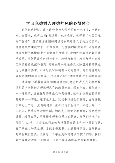 学习立德树人师德师风的心得体会.docx