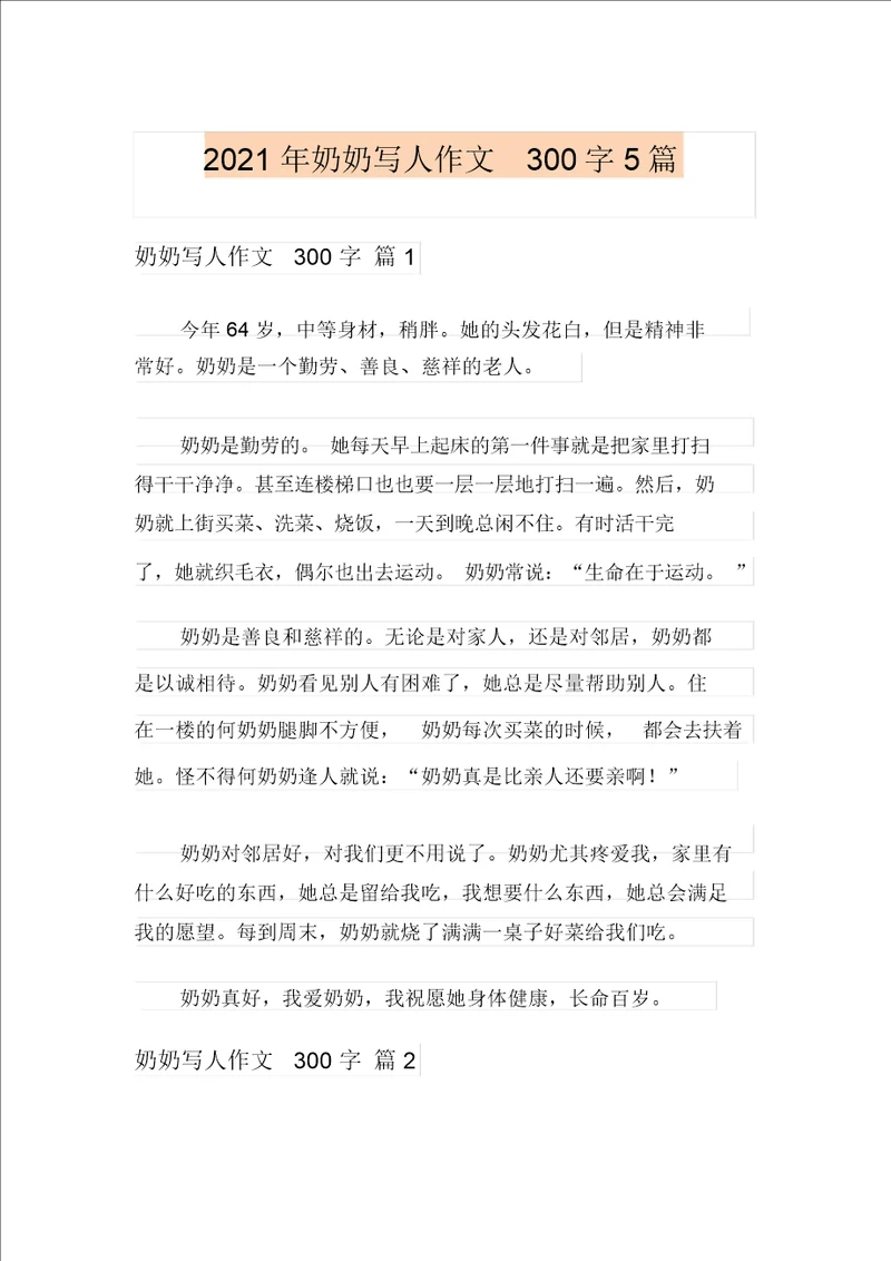 新版2021年奶奶写人作文300字5篇