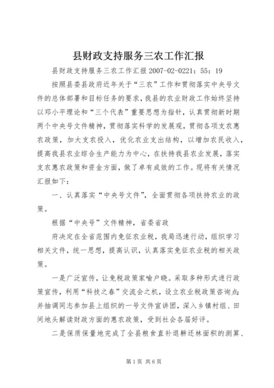 县财政支持服务三农工作汇报.docx