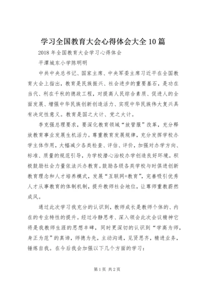 学习全国教育大会心得体会大全10篇 (4).docx