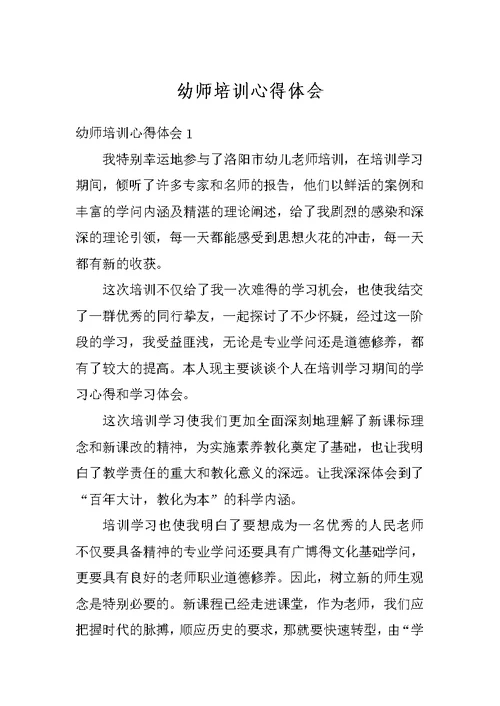 幼师培训心得体会
