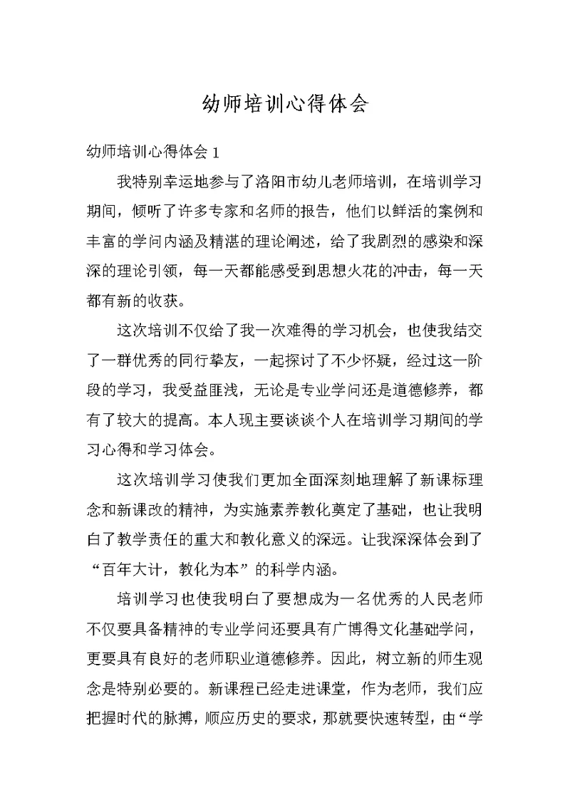 幼师培训心得体会