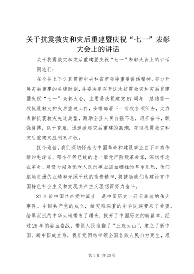 关于抗震救灾和灾后重建暨庆祝“七一”表彰大会上的讲话.docx