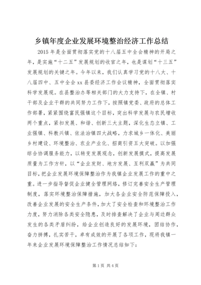 乡镇年度企业发展环境整治经济工作总结.docx