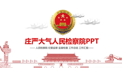 庄严大气中国人民检察院动态PPT模板