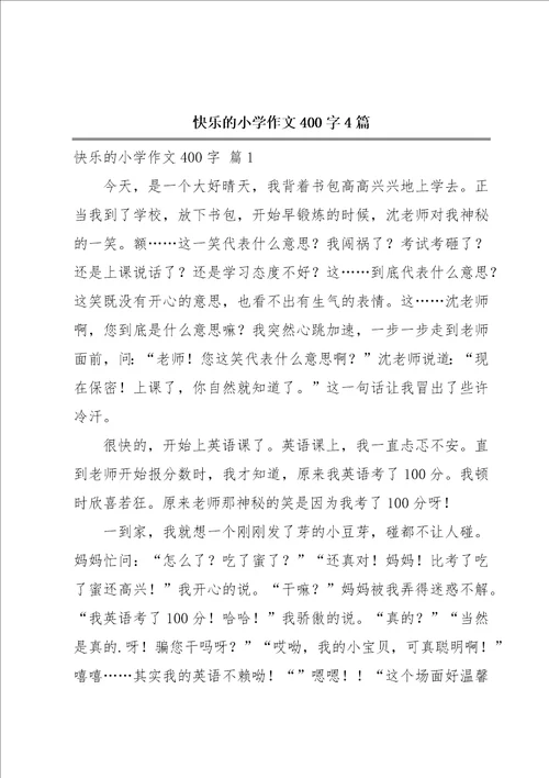 快乐的小学作文400字4篇