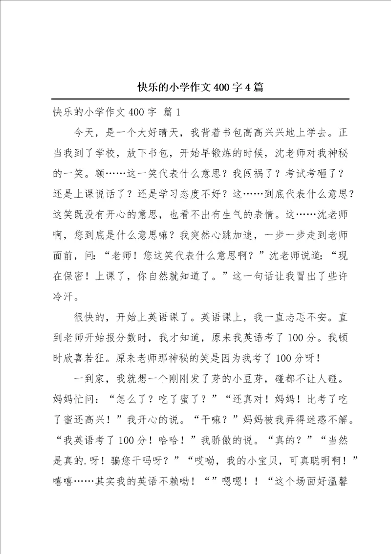 快乐的小学作文400字4篇