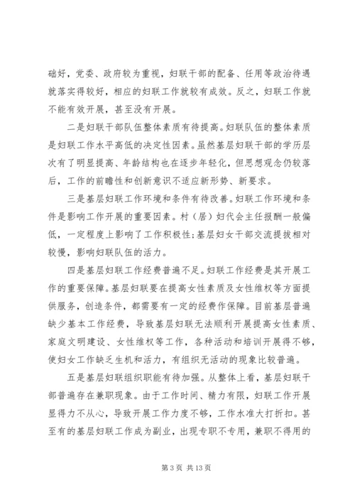 妇联改革调研报告.docx