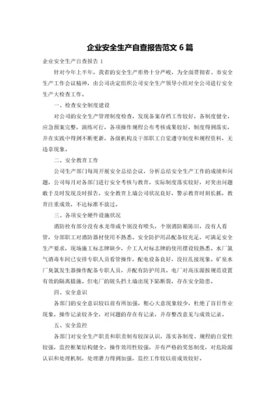 企业安全生产自查报告范文6篇.docx