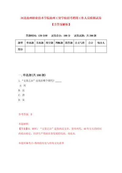 河北沧州职业技术学院沧州工贸学校招考聘用工作人员模拟试卷含答案解析第1次