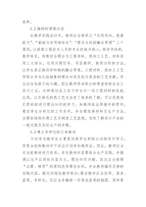 行动导向教学法下教学分析论文.docx