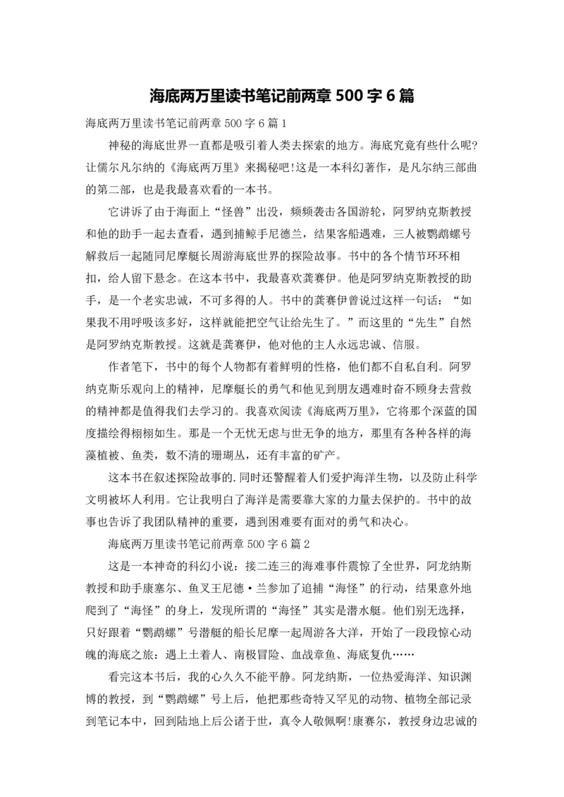 海底两万里读书笔记前两章500字6篇.docx