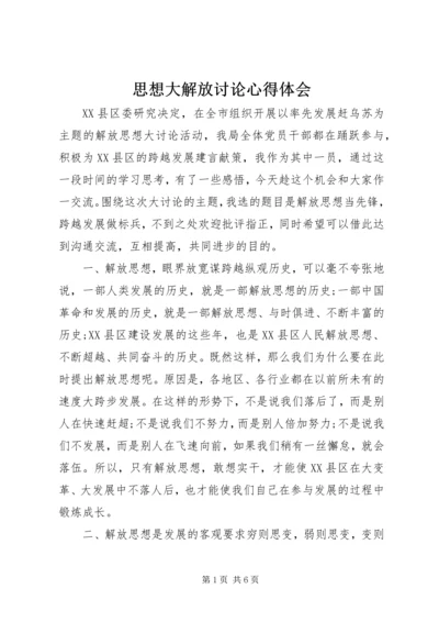 思想大解放讨论心得体会 (4).docx