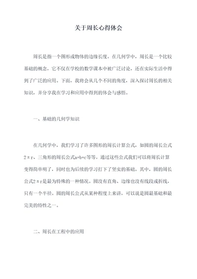 关于周长心得体会