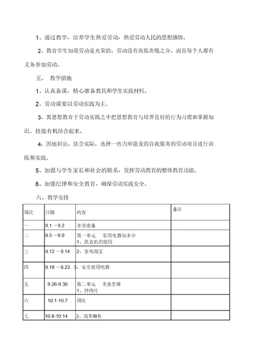 闽教版小学六年级上册《劳动》教学计划