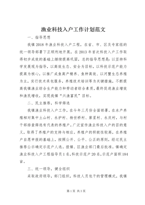 渔业科技入户工作计划范文.docx