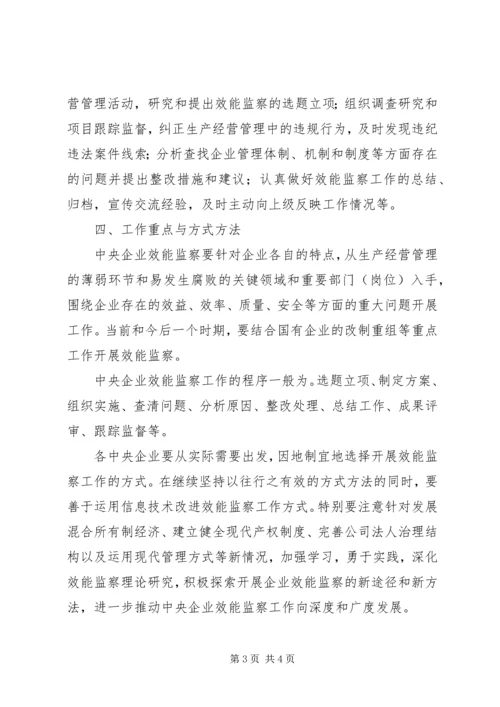 企业效能监察工作的意见.docx