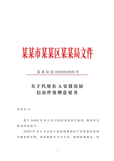 机关信访处理意见书文件word模板