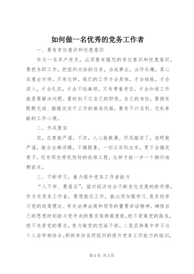 如何做一名优秀的党务工作者.docx