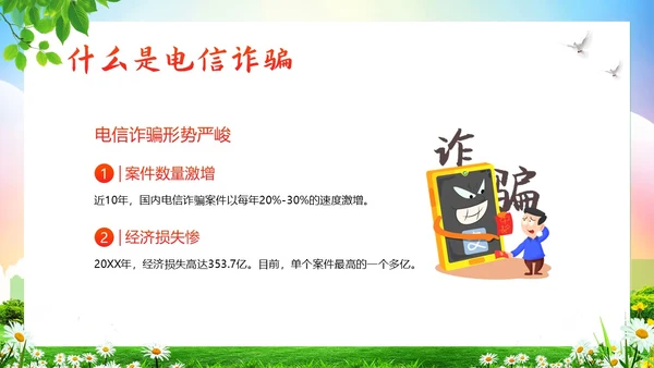 大学生防电信诈骗安全教育主题班会PPT课件世界电信日