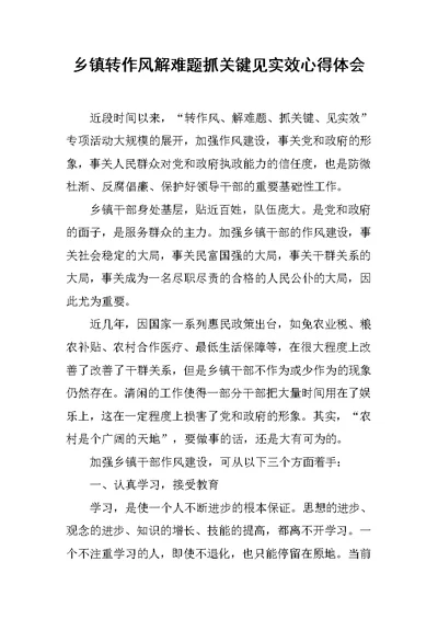 乡镇转作风解难题抓关键见实效心得体会