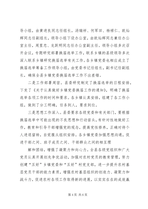 乡镇换届选举督导情况汇报材料.docx