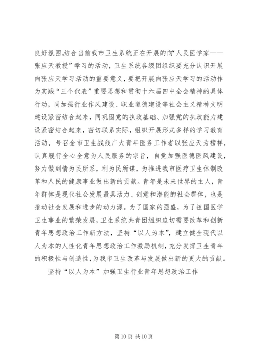 坚持“以人为本”加强卫生行业青年思想政治工作 (8).docx