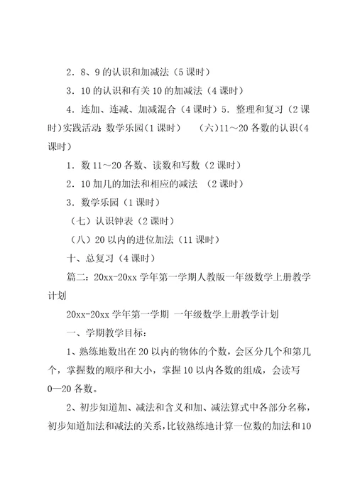 20xx一年级数学上册教学计划