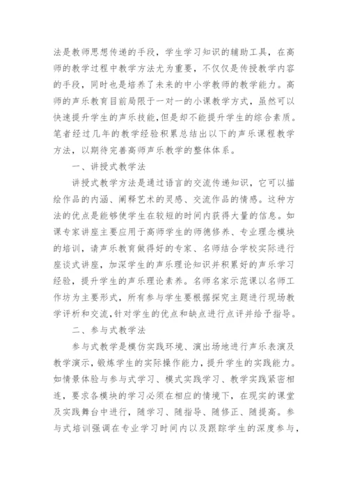 高师声乐教育教学方法探讨论文.docx