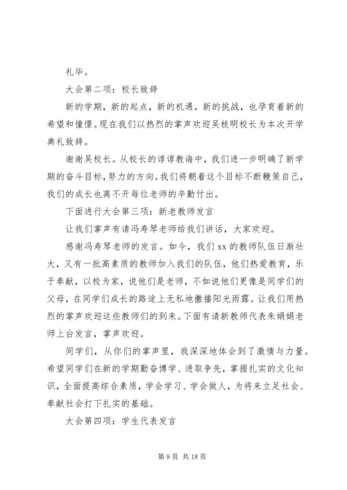 初中开学典礼主持词.docx