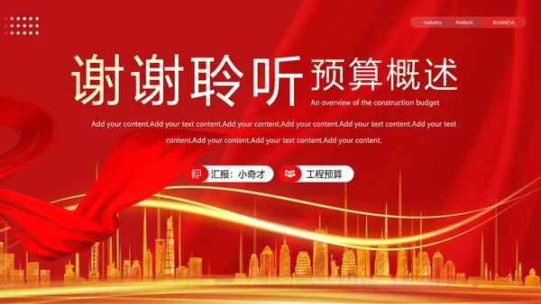 建筑工程预算概述，红色党政风PPT模板