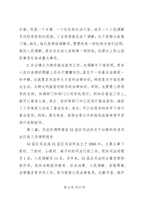 司法所调研报告 (2).docx