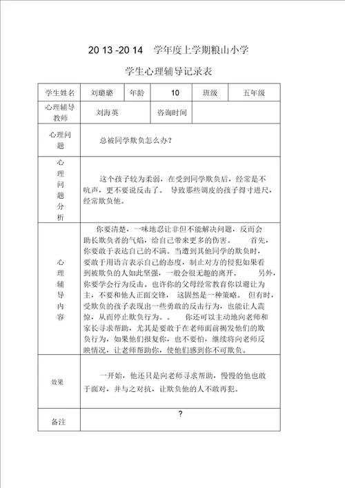 小学心理咨询记录表