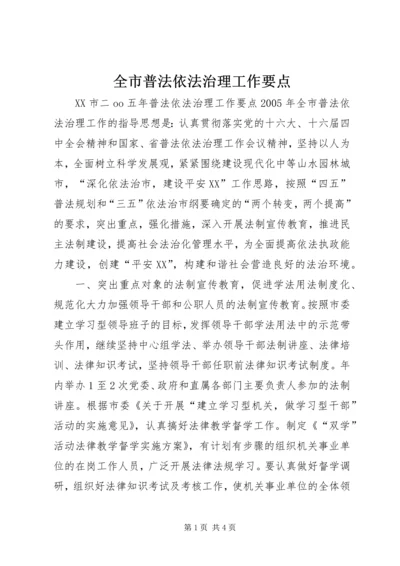 全市普法依法治理工作要点 (4).docx