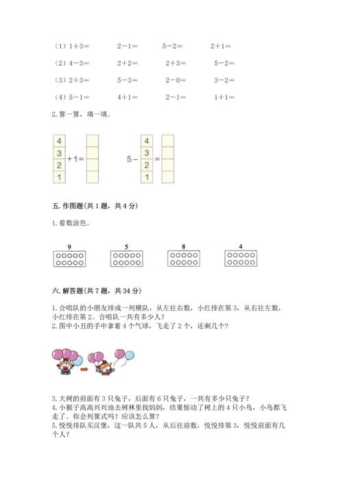 人教版一年级上册数学期中测试卷精品【含答案】.docx