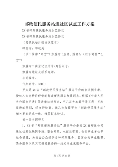 邮政便民服务站进社区试点工作方案 (3).docx