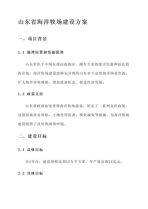 山东省海洋牧场建设方案