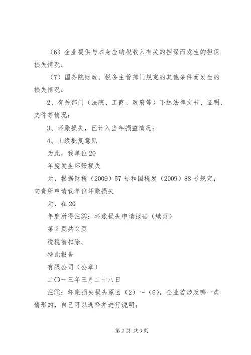 3坏账损失申请报告.docx