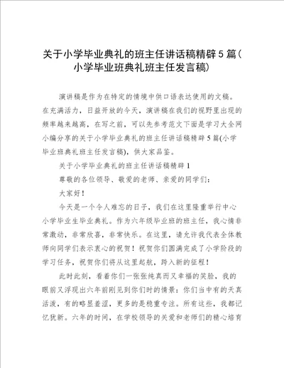 关于小学毕业典礼的班主任讲话稿精辟5篇(小学毕业班典礼班主任发言稿)