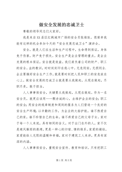 做安全发展的忠诚卫士.docx