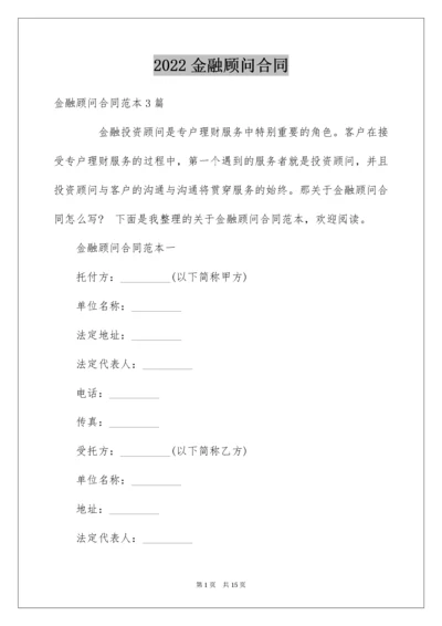 金融顾问合同_7.docx
