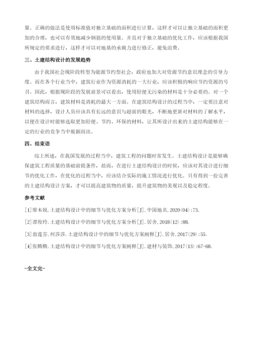 土建结构设计中的细节与优化方案阐释.docx