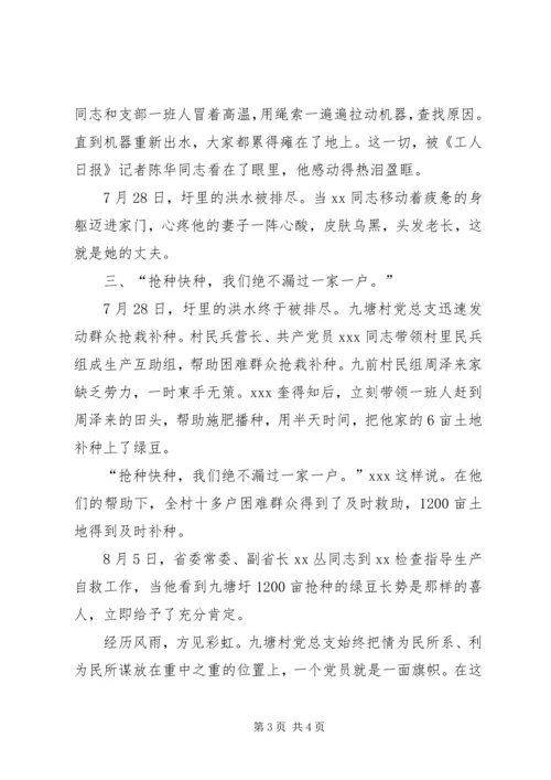 抗洪救灾先进党支部事迹材料.docx