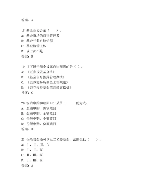 精品基金资格考试王牌题库精品（黄金题型）