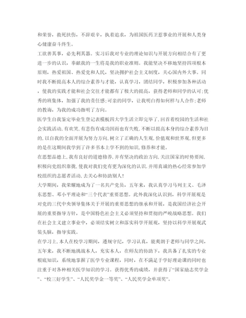 精编医学生自我鉴定参考毕业生登记表模板.docx