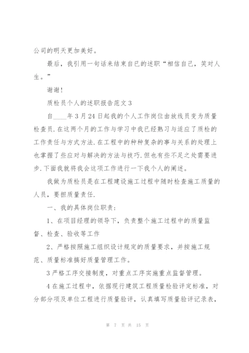 质检员个人的述职报告范文.docx