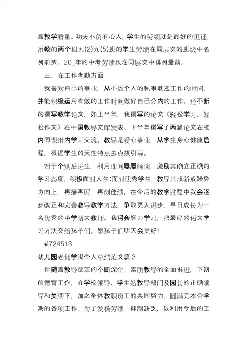幼儿园老师学期个人总结10篇